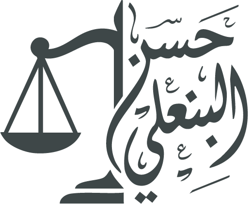 حسن محمد البنعلي للمحاماة والاستشارات القانونية